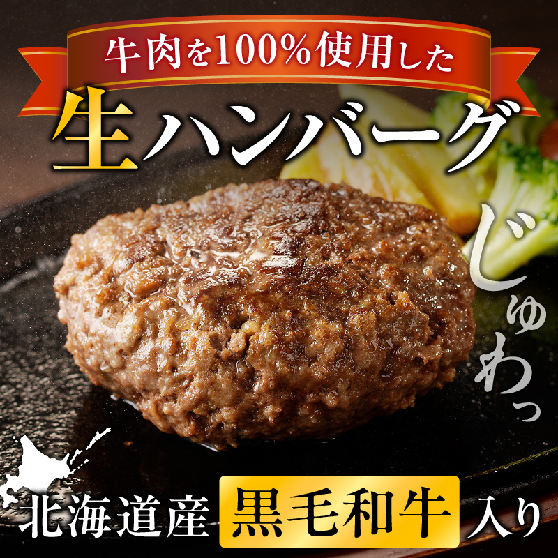 長谷川精肉店 北海道黒毛和牛入り牛肉100％ハンバーグ 8個 北海道産 黒毛和牛 ハンバーグ 北海道 滝川市 【配達不可：離島】