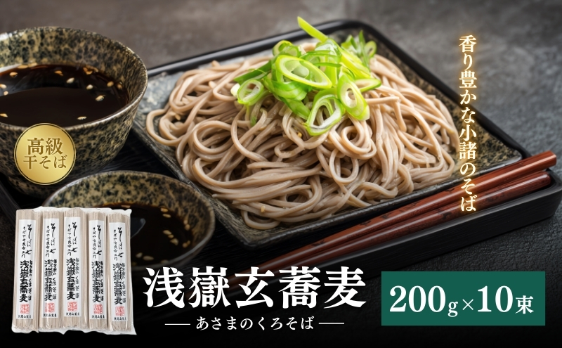 浅嶽玄蕎麦（あさまのくろそば）長野 信州 小諸 ソバ 乾麺 お土産 ご当地 お取り寄せ 麺類／そば 
