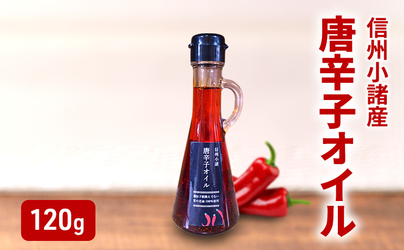 菜種油の唐辛子オイル 120g×1本 さくさく農園 信州 小諸 食用油 油 オイル 唐辛子