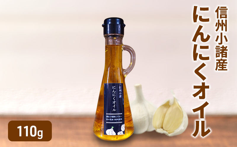 にんにくオイル 110g×1本 さくさく農園 信州 小諸 食用油 油 オイル にんにく