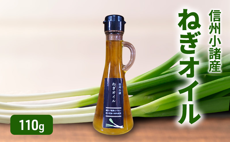 ねぎオイル 110g×1本 さくさく農園 信州 小諸 食用油 油 オイル ねぎ