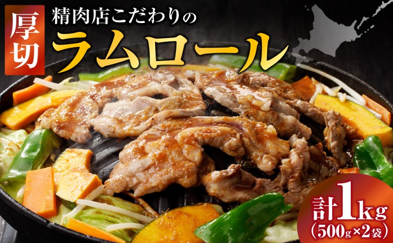 長谷川精肉店 厚切りラムロール 500g×2袋 計1kg ラム ラム肉 羊肉 厚切り 厚切 送料無料 北海道 滝川市 【配達不可：離島】