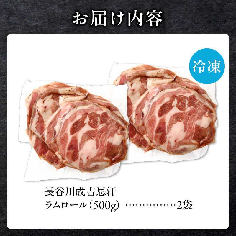 長谷川精肉店 厚切りラムロール 500g×2袋 計1kg ラム ラム肉 羊肉 厚切り 厚切 送料無料 北海道 滝川市 【配達不可：離島】