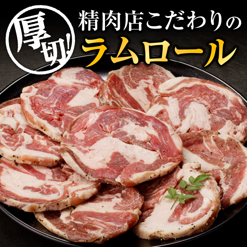 長谷川精肉店 厚切りラムロール 500g×2袋 計1kg ラム ラム肉 羊肉 厚切り 厚切 送料無料 北海道 滝川市 【配達不可：離島】