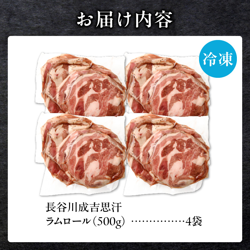 長谷川精肉店 厚切りラムロール 500g×4袋 計2kg ラム ラム肉 羊肉 厚切り 厚切 送料無料 北海道 滝川市 【配達不可：離島】