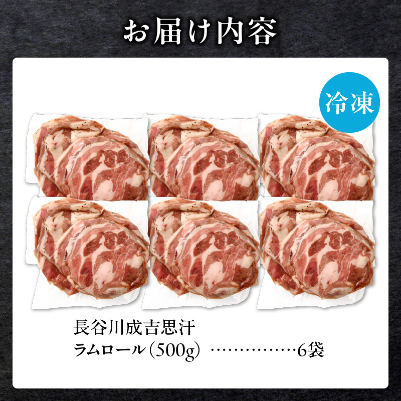 長谷川精肉店 厚切りラムロール 500g×6袋 計3kg ラム ラム肉 羊肉 厚切り 厚切 送料無料 北海道 滝川市 【配達不可：離島】