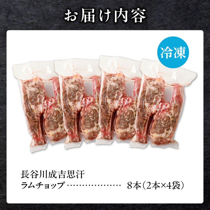 長谷川精肉店 ラムチョップ 骨付きラム肉 2本 4袋 計8本 ラム ラム肉 骨付き 送料無料 北海道 滝川市 【配達不可：離島】