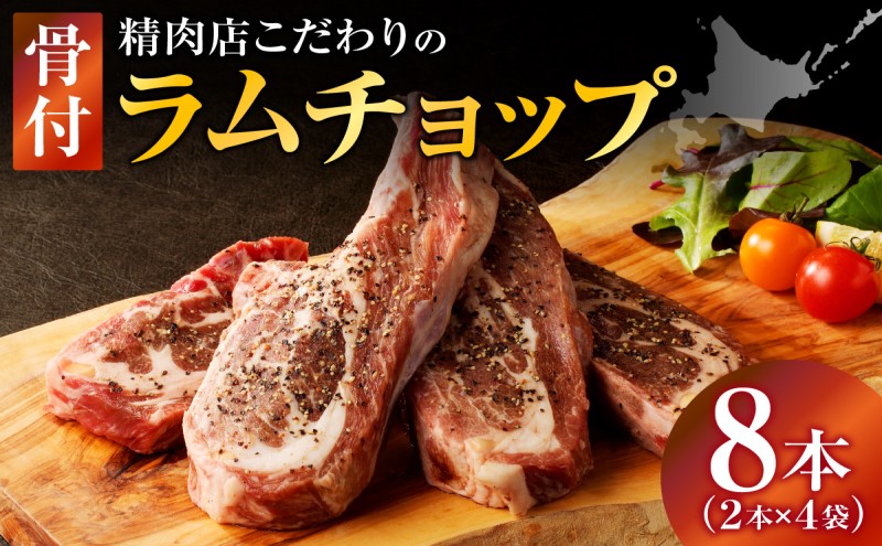 長谷川精肉店 ラムチョップ 骨付きラム肉 2本 4袋 計8本 ラム ラム肉 骨付き 送料無料 北海道 滝川市 【配達不可：離島】