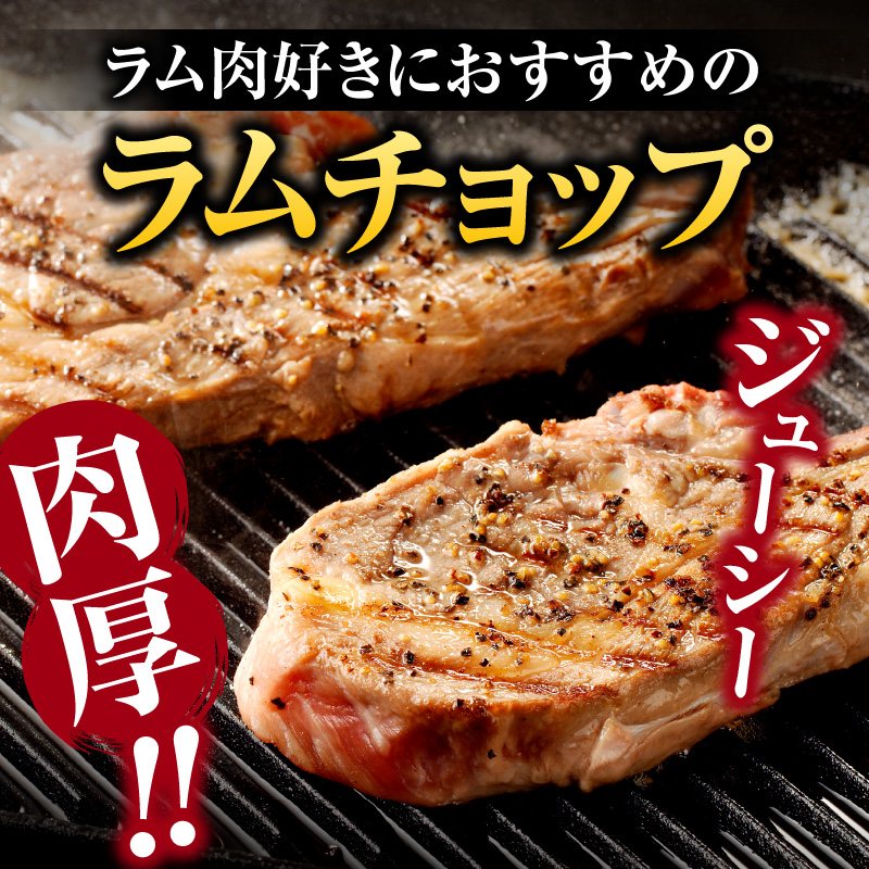 長谷川精肉店 ラムチョップ 骨付きラム肉 2本 6袋 計12本 ラム ラム肉 骨付き 送料無料 北海道 滝川市 【配達不可：離島】