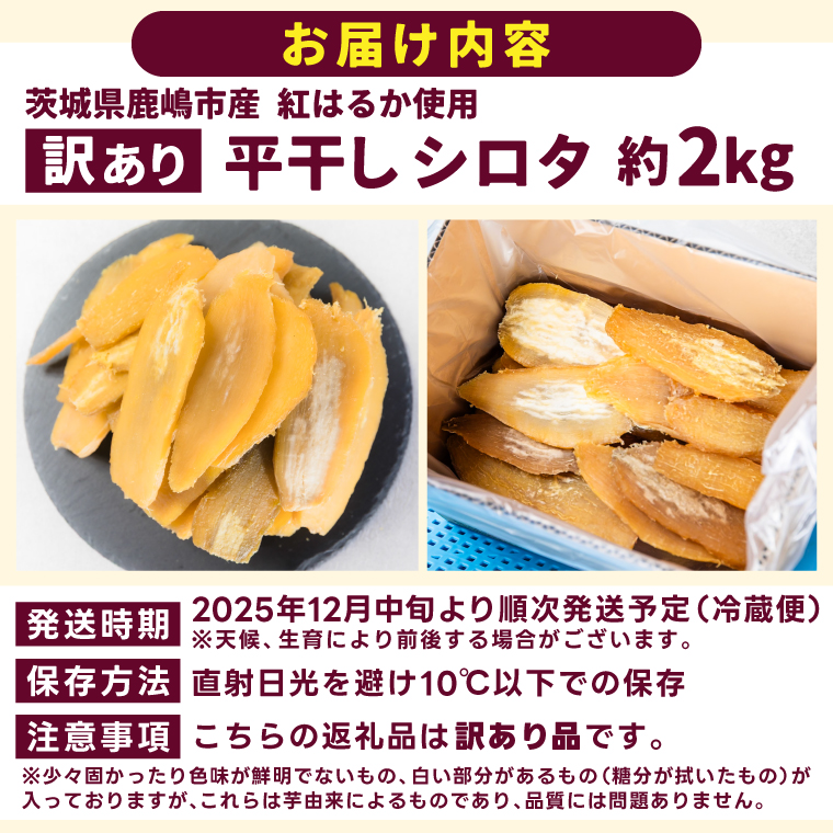 【先行予約】【訳あり】 数量限定！紅はるか（平干し）シロタ 白田 約2kg 【茨城県 鹿嶋市 干しいも ほしいも さつまいも サツマイモ スイーツ 和菓子 期間限定 人気】 (KAM-28)
