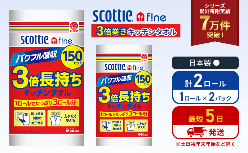 キッチンペーパー 2パック入 キッチンタオル スコッティ ファイン 1 ロール 3倍 150カット セット ペーパータオル キッチン用品 節約 日用品 日用雑貨 消耗品 備蓄 備蓄品 備蓄用 防災 災害 3倍巻き まとめ買い 宮城 宮城県 岩沼市