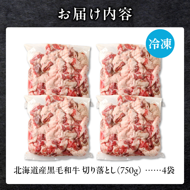 長谷川精肉店 訳あり 北海道産 黒毛和牛 牛すじ 切り落とし 750g×4袋 計3kg 和牛 北海道 滝川市 【配達不可：離島】