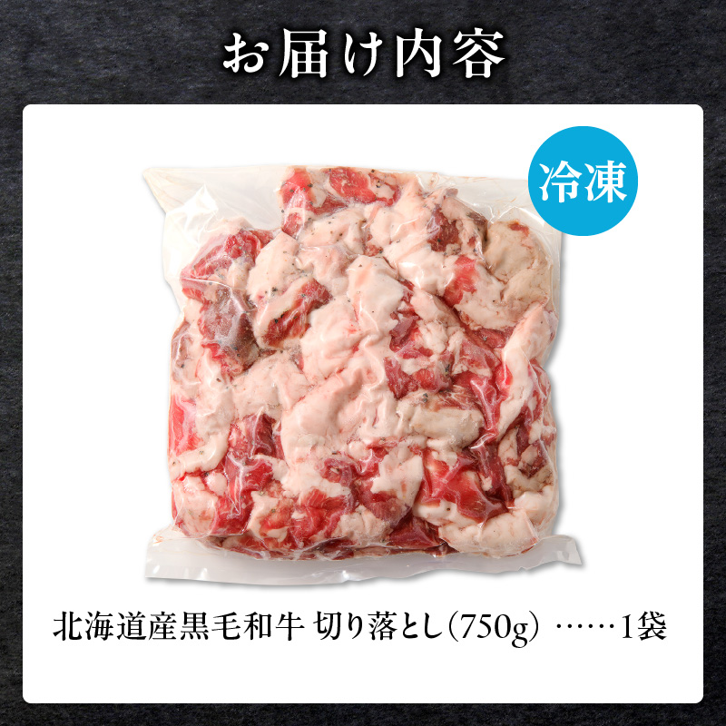 長谷川精肉店 訳あり 北海道産 黒毛和牛 牛すじ 切り落とし 750g×1袋 和牛 国産 北海道 滝川市 【配達不可：離島】