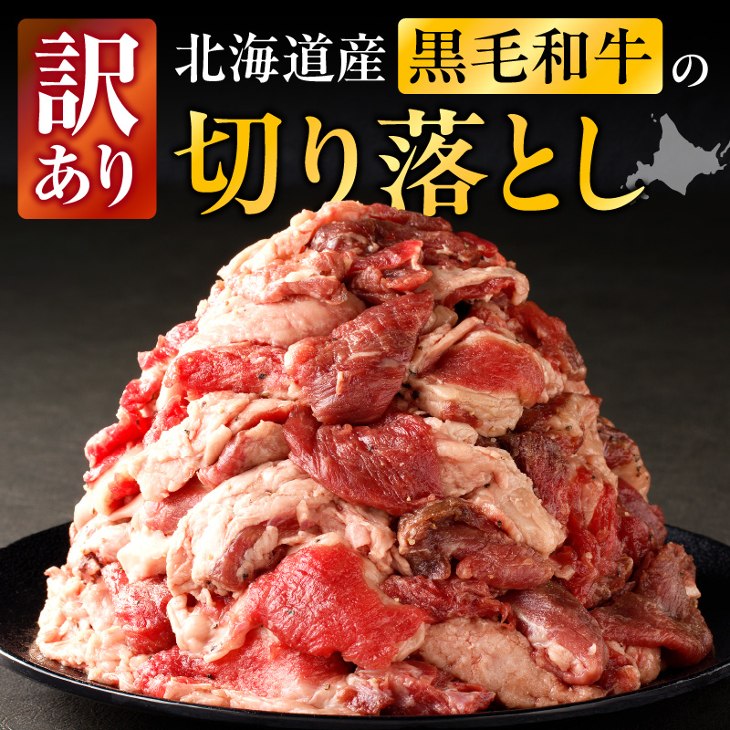 長谷川精肉店 訳あり 北海道産 黒毛和牛 牛すじ 切り落とし 750g×1袋 和牛 国産 北海道 滝川市 【配達不可：離島】