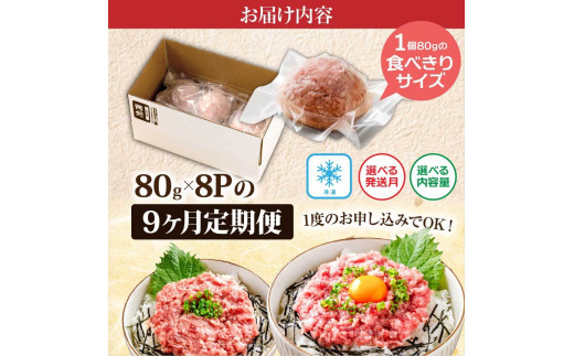 《9ヶ月定期便》まぐろのネギトロ1食80g×8P (約640g）海鮮 ネギトロ丼 まぐろたたき 海鮮丼 そぼろ 寿司 軍艦巻き 手巻き寿司 便利 かんたん 自然解凍 個食 冷凍配送 小分け お手軽