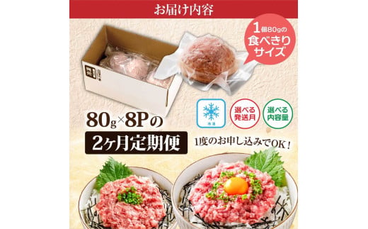 《2ヶ月定期便》まぐろのネギトロ1食80g×8P (約640g）海鮮 ネギトロ丼 まぐろたたき 海鮮丼 そぼろ 寿司 軍艦巻き 手巻き寿司 便利 かんたん 自然解凍 個食 冷凍配送 小分け お手軽