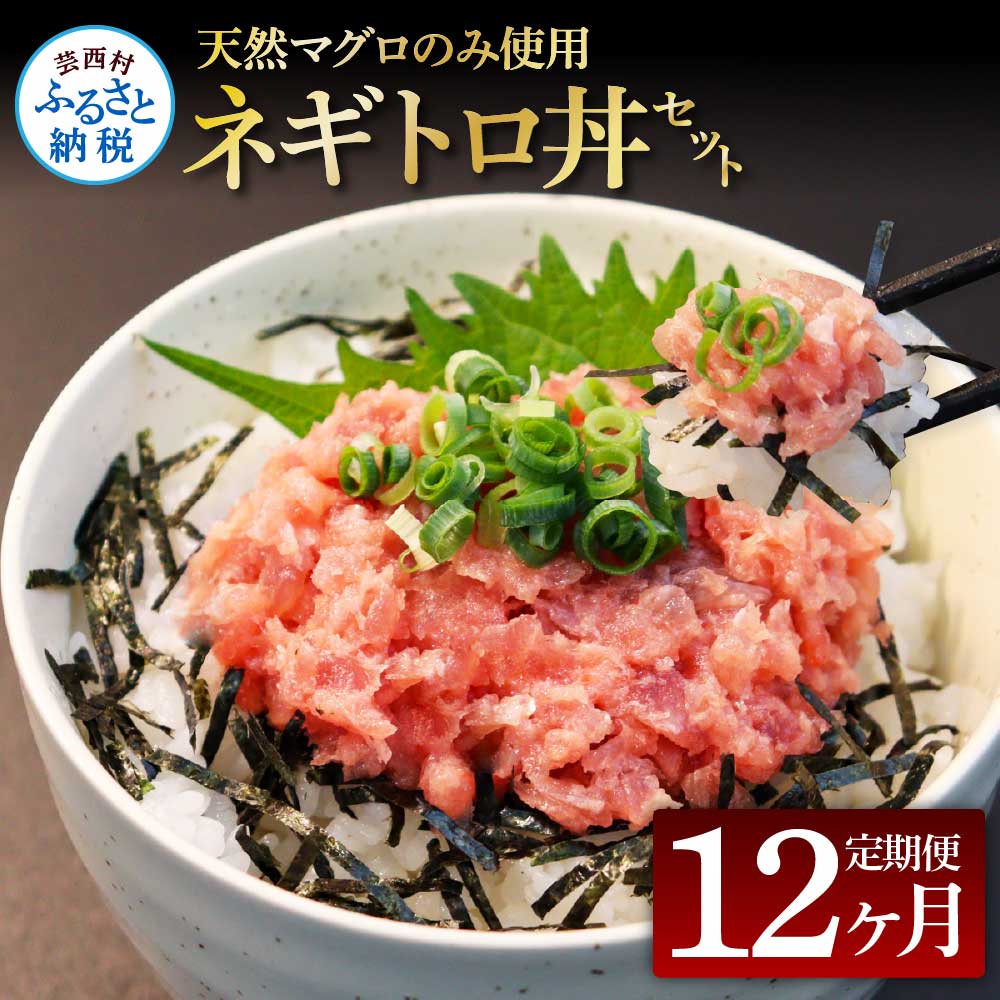 《12ヶ月定期便》天然マグロのタタキ丼セット 65g×6P 海鮮 天然 鮪 ネギトロ丼 まぐろたたき 海鮮丼 軍艦巻 手巻寿司 使いやすい 便利 個食 大容量 冷凍配送 小分け お手軽 ねぎとろ