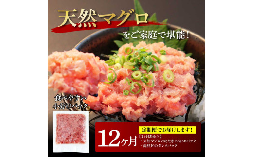 《12ヶ月定期便》天然マグロのタタキ丼セット 65g×6P 海鮮 天然 鮪 ネギトロ丼 まぐろたたき 海鮮丼 軍艦巻 手巻寿司 使いやすい 便利 個食 大容量 冷凍配送 小分け お手軽 ねぎとろ