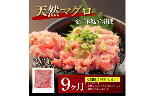 《9ヶ月定期便》天然マグロのタタキ丼セット 65g×6P 海鮮 天然 鮪 ネギトロ丼 まぐろたたき 海鮮丼 軍艦巻 手巻寿司 使いやすい 便利 個食 大容量 冷凍配送 小分け お手軽 ねぎとろ