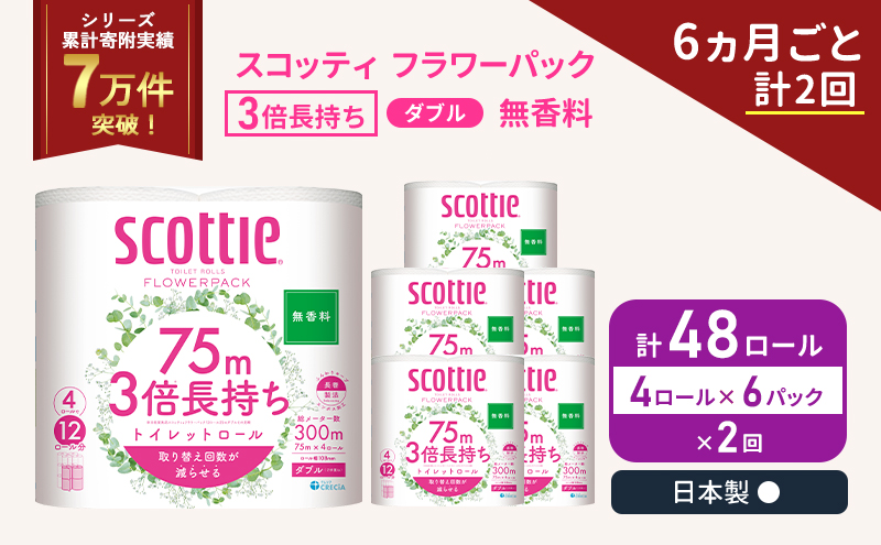 定期便 トイレットペーパー ダブル 3倍 長持ち 4ロール入×6パック スコッティ フラワーパック 無香料《6ヶ月ごと計2回》 トイレット ペーパー 節約 日用品 日用雑貨 備蓄 備蓄用 防災 防災グッズ 災害 3倍巻き 倍巻 宮城県 岩沼市