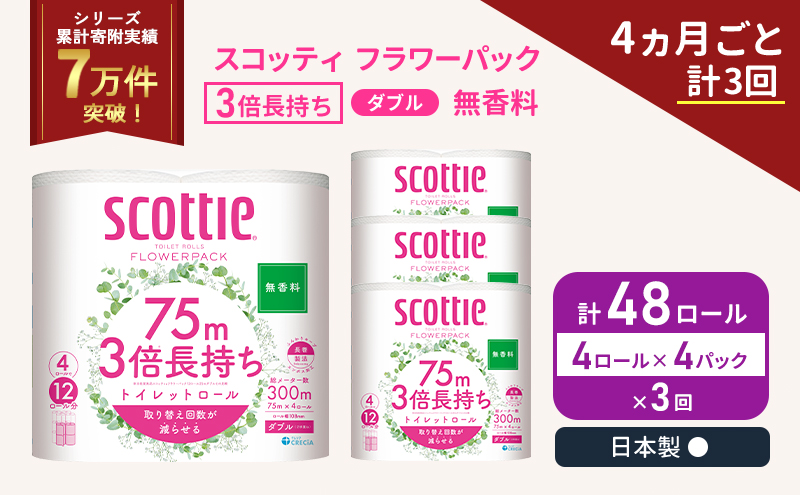 定期便 トイレットペーパー ダブル 3倍 長持ち 4ロール入×4パック スコッティ フラワーパック 無香料《4ヶ月ごと計3回》 トイレット ペーパー セット 節約 日用品 日用雑貨 備蓄 備蓄用 防災 防災グッズ 災害 3倍巻き 倍巻 宮城県 岩沼市