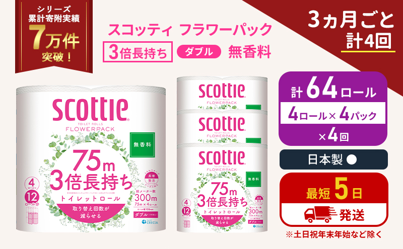 【宮城県岩沼市】定期便 トイレットペーパー ダブル 3倍 長持ち 4ロール入×4パック スコッティ フラワーパック 無香料《3ヶ月ごと計4回》 トイレット ペーパー セット 節約 日用品 日用雑貨 備蓄 備蓄用 防災 防災グッズ 災害 3倍巻き 倍巻 宮城県 岩沼市