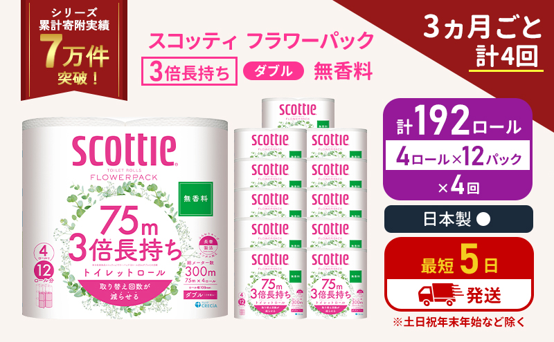 【宮城県岩沼市】定期便 トイレットペーパー ダブル 3倍 長持ち 4ロール入×12パック スコッティ フラワーパック 無香料《3ヶ月ごと計4回》 トイレット ペーパー 節約 日用品 日用雑貨 備蓄 備蓄用 防災 防災グッズ 災害 3倍巻き 倍巻 宮城県 岩沼市