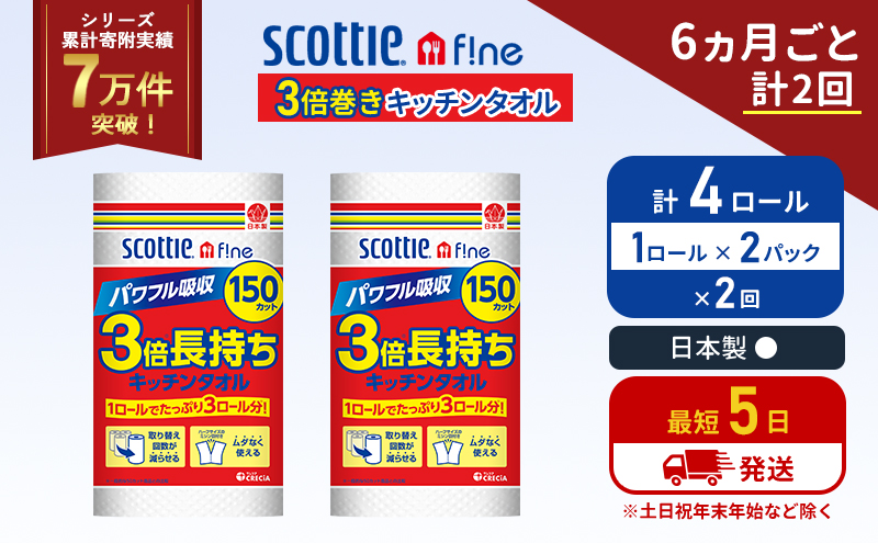 【宮城県岩沼市】定期便 キッチンペーパー 2パック入 キッチンタオル スコッティ ファイン 1 ロール 3倍 150カット セット《6ヶ月ごと計2回》 ペーパータオル キッチン用品 節約 日用品 日用雑貨 備蓄 備蓄用 防災 災害 3倍巻き まとめ買い 宮城県 岩沼市