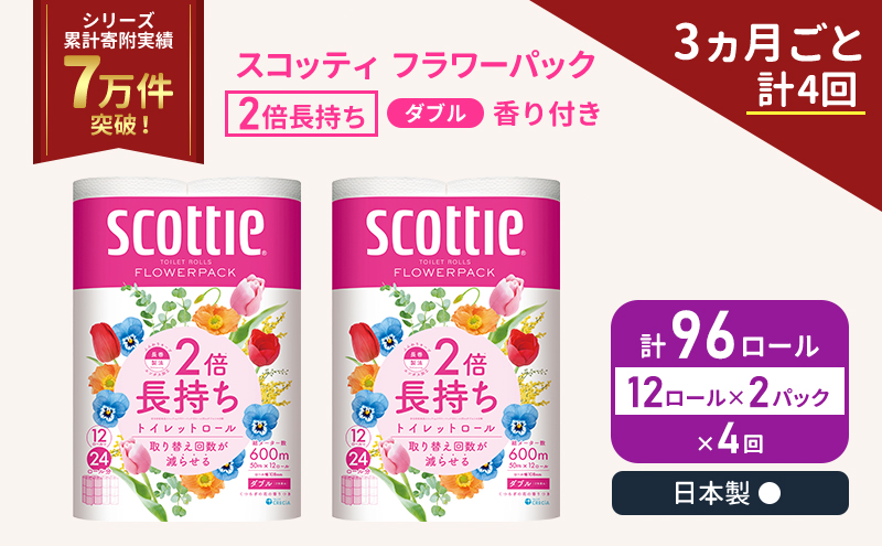 定期便 トイレットペーパー ダブル 2倍長持ち 96ロール (12ロール×2パック) 《3ヶ月ごと計4 回》フラワーパック 香り付き スコッティ トイレットペーパーダブル 長持ち 長持ちロール 防災 災害 日用品 生活用品 生活必需品 宮城 宮城県 岩沼市
