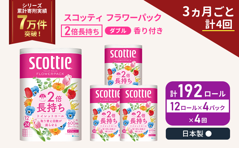 定期便 トイレットペーパー ダブル 2倍長持ち 192ロール (12ロール×4パック) 《3ヶ月ごと計4回》フラワーパック 香り付き スコッティ トイレットペーパーダブル 長持ち 長持ちロール 防災 災害 日用品生活用品 生活必需品 宮城 宮城県 岩沼市