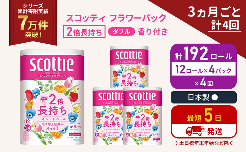【宮城県岩沼市】定期便 トイレットペーパー ダブル 2倍長持ち 192ロール (12ロール×4パック) 《3ヶ月ごと計4回》フラワーパック 香り付き スコッティ トイレットペーパーダブル 長持ち 長持ちロール 防災 災害 日用品生活用品 生活必需品 宮城 宮城県 岩沼市