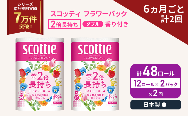 定期便 トイレットペーパー ダブル 2倍長持ち 48ロール (12ロール×2パック) 《6ヶ月ごと計2回》フラワーパック 香り付き スコッティ トイレットペーパーダブル 長持ち 長持ちロール 防災 災害 日用品 生活用品 生活必需品 宮城 宮城県 岩沼市