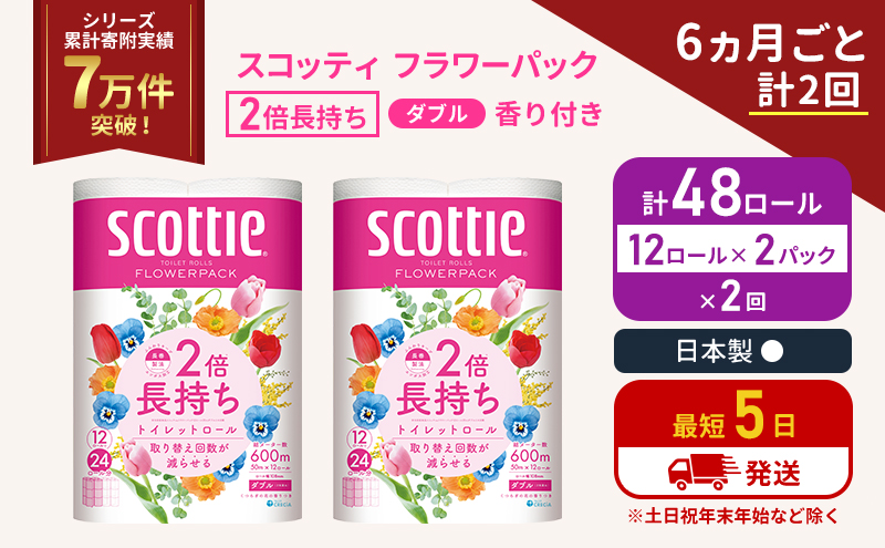 【宮城県岩沼市】定期便 トイレットペーパー ダブル 2倍長持ち 48ロール (12ロール×2パック) 《6ヶ月ごと計2回》フラワーパック 香り付き スコッティ トイレットペーパーダブル 長持ち 長持ちロール 防災 災害 日用品 生活用品 生活必需品 宮城 宮城県 岩沼市