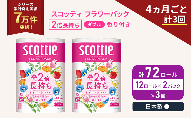 定期便 トイレットペーパー ダブル 2倍長持ち 72ロール (12ロール×2パック) 《4ヶ月ごと計3回》 フラワーパック 香り付き スコッティ トイレットペーパーダブル 長持ち 長持ちロール 防災 災害 日用品 生活用品 生活必需品 宮城 宮城県 岩沼市