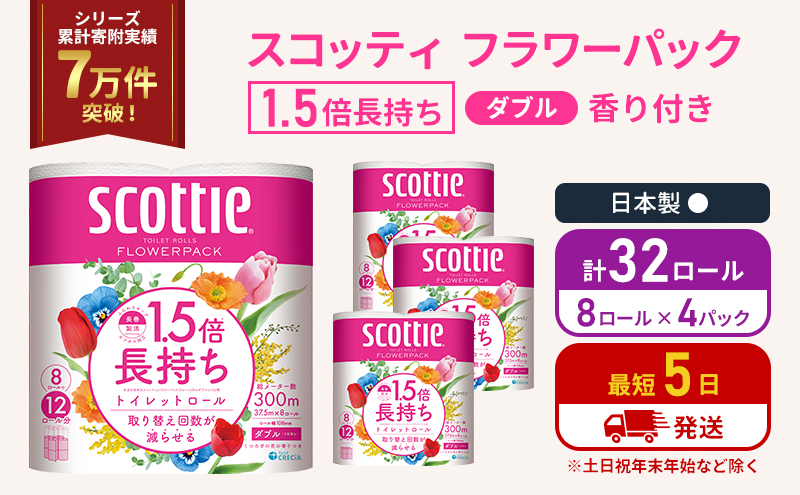 【宮城県岩沼市】トイレットペーパー ダブル スコッティ 32ロール(8ロール入×4パック ) 1.5 倍巻き フラワーパック 香り付き  節約 箱買い 大量 防災 備蓄 備蓄品  日用品 トイペ セット 倍巻 トイレ 宮城 宮城県 岩沼市