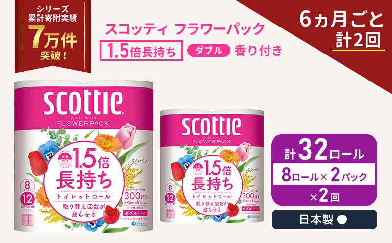 定期便 トイレットペーパー ダブル スコッティ 32ロール( 8ロール入×2パック ) 《6ヶ月ごと計2回》 1.5 倍巻き フラワーパック 香り付き  節約 箱買い 大量 防災 備蓄 備蓄品  日用品 トイペ セット 倍巻 トイレ 宮城 宮城県 岩沼市