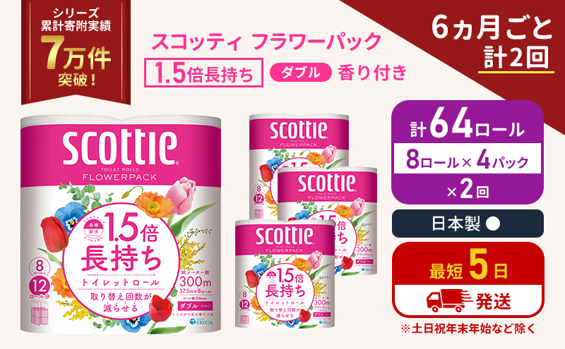 【宮城県岩沼市】定期便 トイレットペーパー ダブル スコッティ 64ロール( 8ロール入×4パック ) 《6ヶ月ごと計2回》 1.5 倍巻き フラワーパック 香り付き  節約 箱買い 大量 防災 備蓄 備蓄品  日用品 トイペ セット 倍巻 トイレ 宮城 宮城県 岩沼市