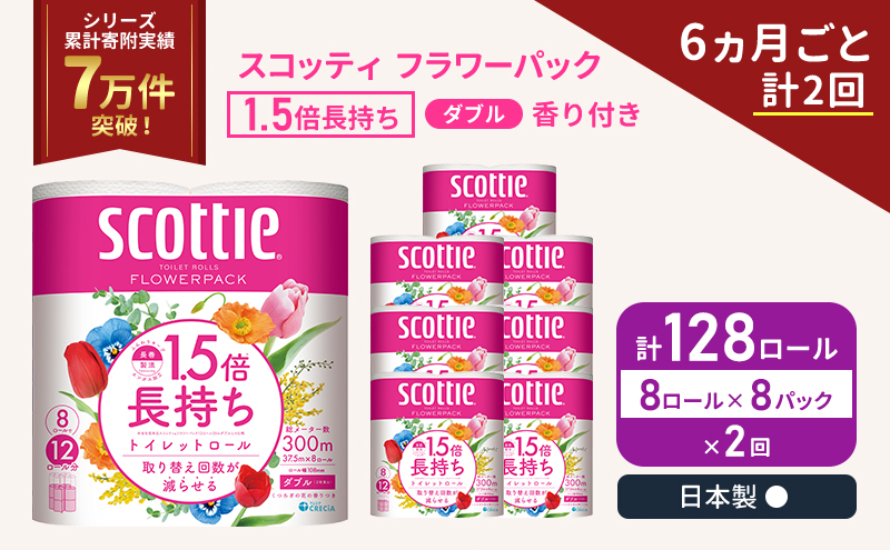 定期便 トイレットペーパー ダブル スコッティ 128ロール( 8ロール入×8パック ) 《6ヶ月ごと計2回》 1.5 倍巻き フラワーパック 香り付き  節約 箱買い 大量 防災 備蓄 備蓄品  日用品 トイペ セット 倍巻 トイレ 宮城 宮城県 岩沼市