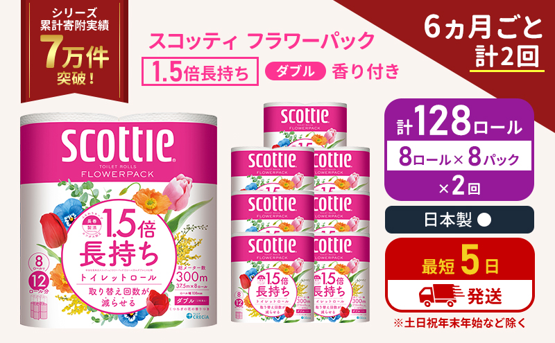 【宮城県岩沼市】定期便 トイレットペーパー ダブル スコッティ 128ロール( 8ロール入×8パック ) 《6ヶ月ごと計2回》 1.5 倍巻き フラワーパック 香り付き  節約 箱買い 大量 防災 備蓄 備蓄品  日用品 トイペ セット 倍巻 トイレ 宮城 宮城県 岩沼市