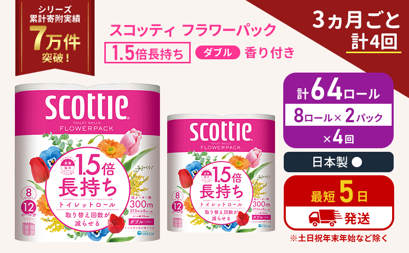 【宮城県岩沼市】定期便 トイレットペーパー ダブル スコッティ 64ロール( 8ロール入×2パック ) 《3ヶ月ごと計4回》1.5 倍巻き フラワーパック 香り付き  節約 箱買い 大量 防災 備蓄 備蓄品  日用品 トイペ セット 倍巻 トイレ 宮城 宮城県 岩沼市
