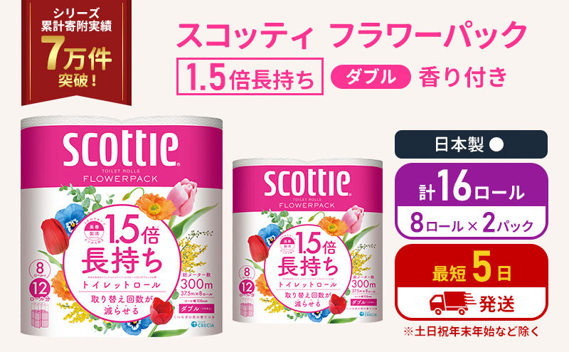 【宮城県岩沼市】トイレットペーパー ダブル スコッティ 16ロール ( 8ロール入×2パック ) 1.5 倍巻き フラワーパック 香り付き  節約 箱買い 大量 防災 備蓄 備蓄品  日用品 トイペ セット 倍巻 トイレ 宮城 宮城県 岩沼市