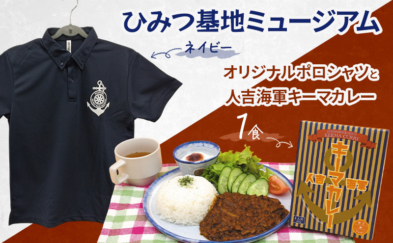 『ひみつ基地ミュージアム』オリジナルポロシャツ（ネイビー）と人吉海軍キーマカレー（1食）