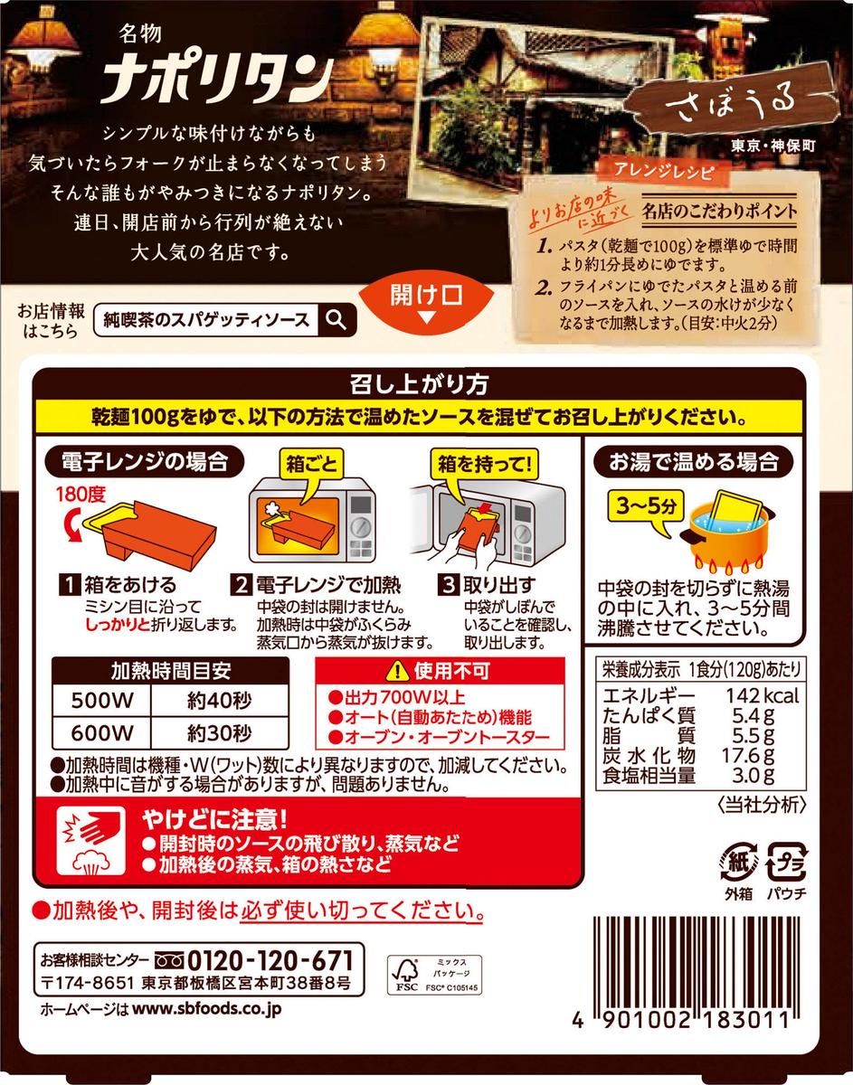 S&B 純喫茶のスパゲッティソースセット