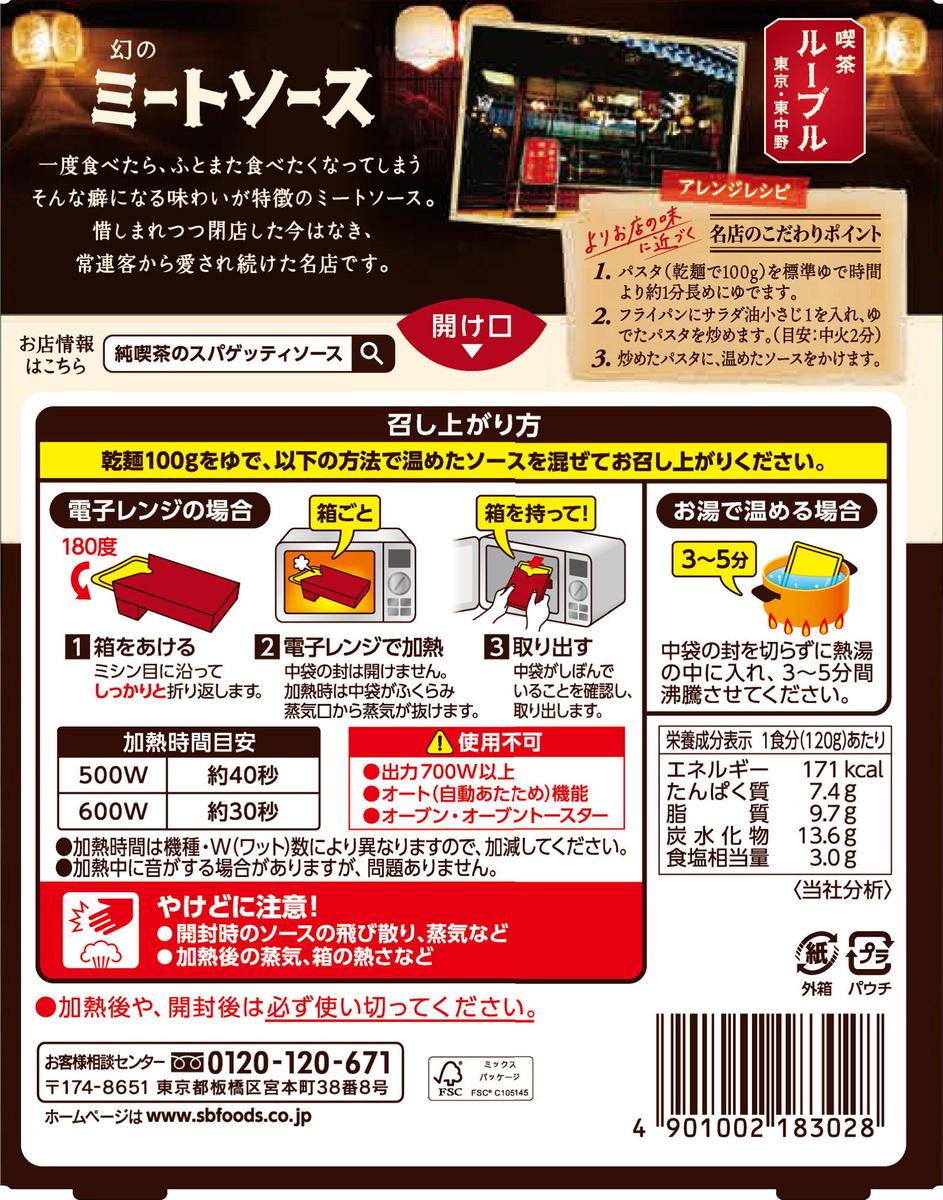 S&B 純喫茶のスパゲッティソースセット