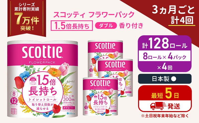 【宮城県岩沼市】定期便 トイレットペーパー ダブル スコッティ 128ロール( 8ロール入×4パック ) 《3ヶ月ごと計4回》1.5 倍巻き フラワーパック 香り付き  節約 箱買い 大量 防災 備蓄 備蓄品  日用品 トイペ セット 倍巻 トイレ 宮城 宮城県 岩沼市
