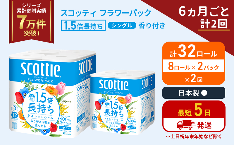 【宮城県岩沼市】定期便 トイレットペーパー シングル 1.5倍長持ち 32ロール (8ロール×2パック)《6ヶ月ごと計2回》 フラワーパック 香り付き スコッティ トイレットペーパーシングル 長持ち 長持ちロール 防災 災害 日用品 生活用品 生活必需品 宮城県 岩沼市