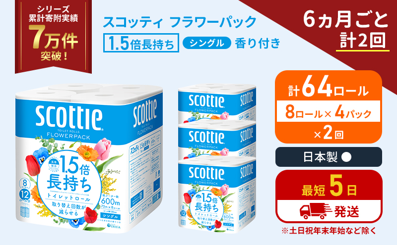【宮城県岩沼市】定期便 トイレットペーパー シングル 1.5倍長持ち 64ロール (8ロール×4パック)《6ヶ月ごと計2回》 フラワーパック 香り付き スコッティ トイレットペーパーシングル 長持ち 長持ちロール 防災 災害 日用品 生活用品 生活必需品 宮城県 岩沼市