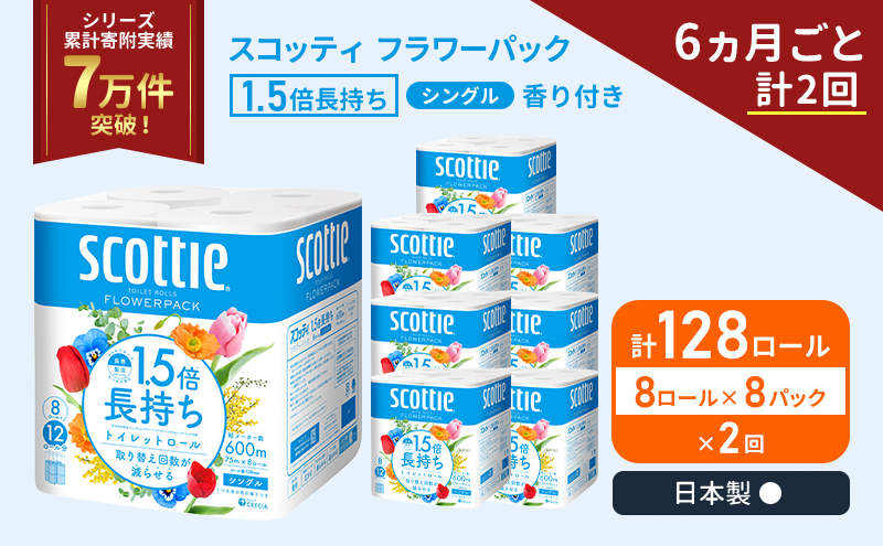 定期便 トイレットペーパー シングル 1.5倍長持ち 128ロール (8ロール×8パック)《6ヶ月ごと計2回》 フラワーパック 香り付き スコッティ トイレットペーパーシングル 長持ち 長持ちロール 防災 災害 日用品 生活用品 生活必需品 宮城県 岩沼市