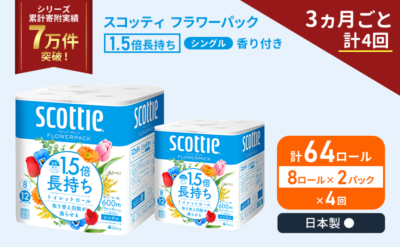 定期便 トイレットペーパー シングル 1.5倍長持ち 64ロール (8ロール×2パック)《3ヶ月ごと計4回》 フラワーパック 香り付き スコッティ トイレットペーパーシングル 長持ち 長持ちロール 防災 災害 日用品 生活用品 生活必需品 宮城県 岩沼市