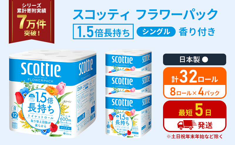 【宮城県岩沼市】トイレットペーパー シングル 1.5倍長持ち 32ロール (8ロール×4パック) フラワーパック 香り付き スコッティ トイレットペーパーシングル 長持ち 長持ちロール 防災 災害 日用品  生活用品 生活必需品  宮城 宮城県 岩沼市